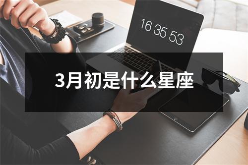 3月初是什么星座