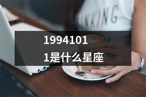 19941011是什么星座