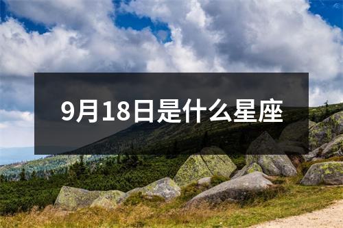 9月18日是什么星座