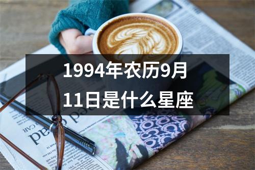 1994年农历9月11日是什么星座