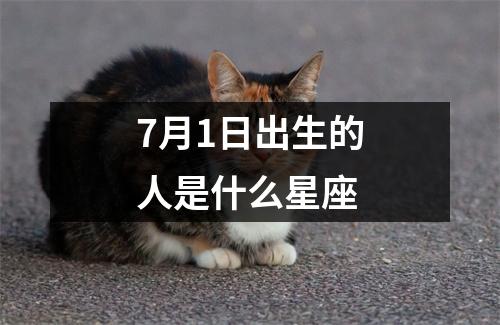 7月1日出生的人是什么星座