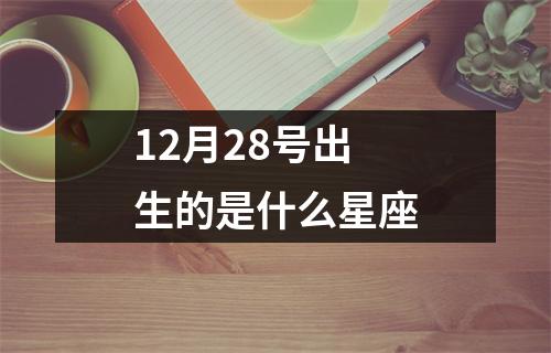 12月28号出生的是什么星座