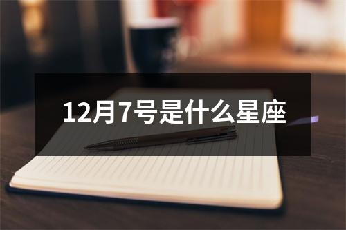 12月7号是什么星座