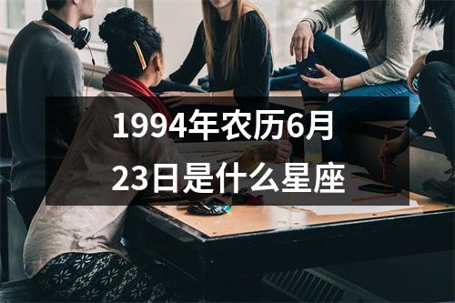 1994年农历6月23日是什么星座