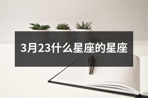 3月23什么星座的星座