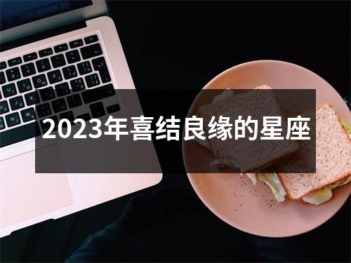 2023年喜结良缘的星座