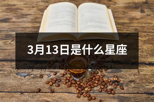 3月13日是什么星座