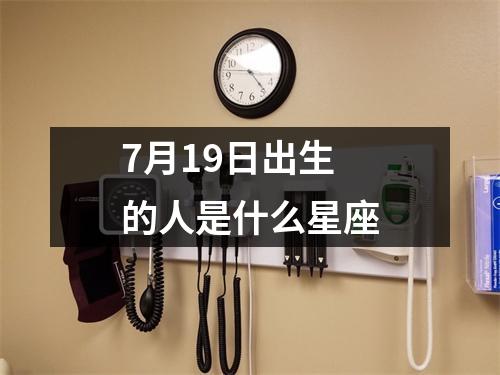 7月19日出生的人是什么星座