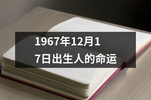 1967年12月17日出生人的命运