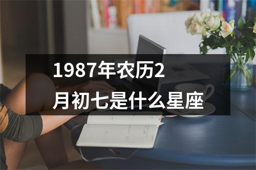 1987年农历2月初七是什么星座