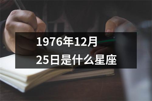 1976年12月25日是什么星座