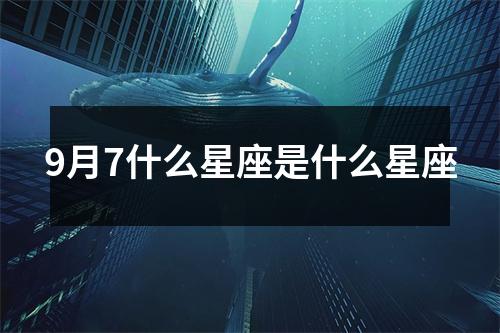 9月7什么星座是什么星座