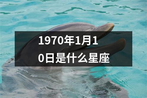 1970年1月10日是什么星座