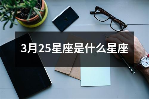 3月25星座是什么星座