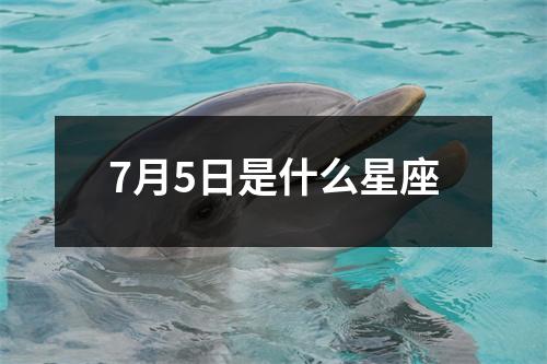 7月5日是什么星座