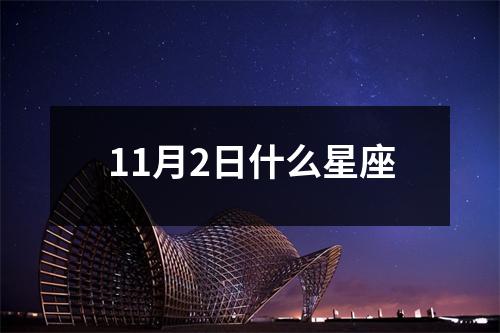 11月2日什么星座