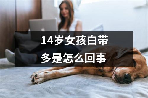 14岁女孩白带多是怎么回事