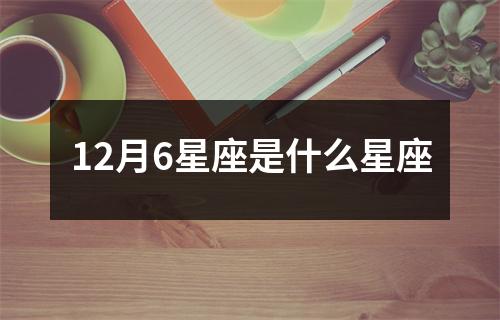 12月6星座是什么星座