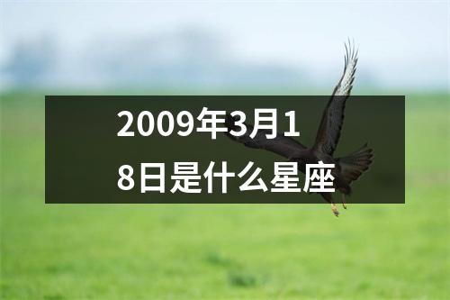 2009年3月18日是什么星座