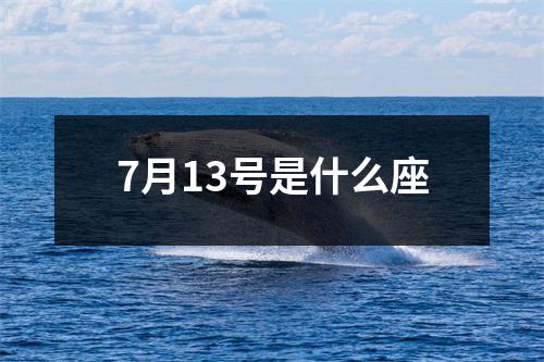 7月13号是什么座