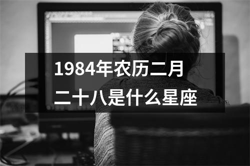 1984年农历二月二十八是什么星座