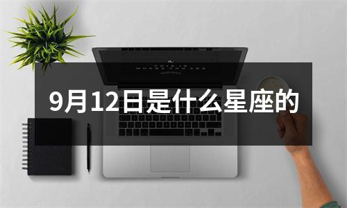 9月12日是什么星座的