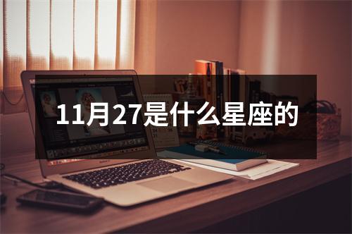 11月27是什么星座的