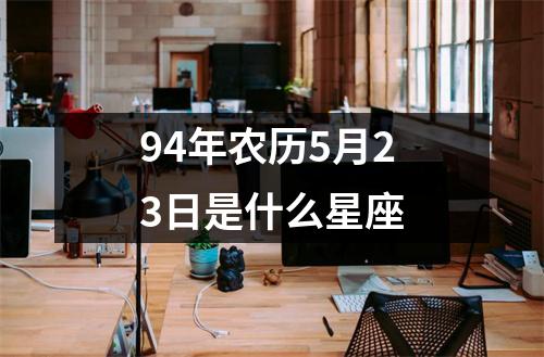 94年农历5月23日是什么星座