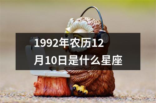 1992年农历12月10日是什么星座