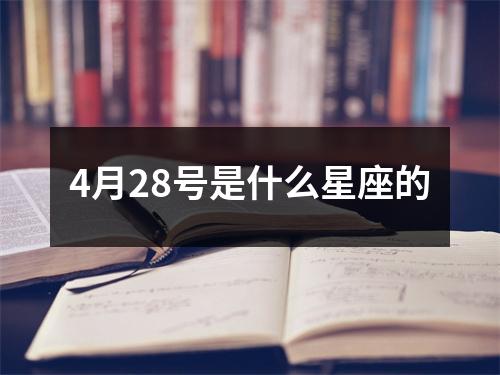 4月28号是什么星座的