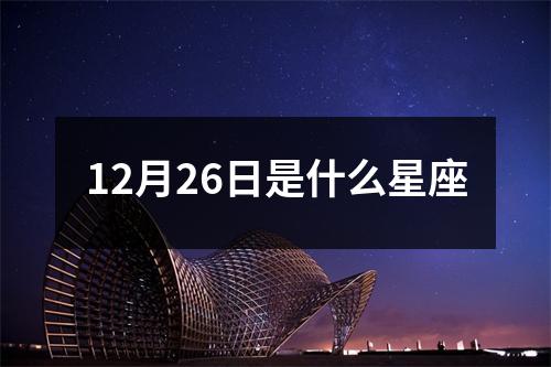 12月26日是什么星座