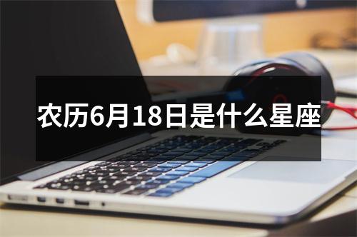 农历6月18日是什么星座