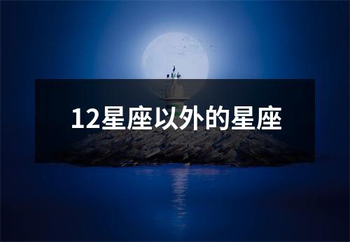 12星座以外的星座