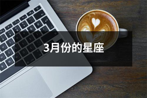 3月份的星座