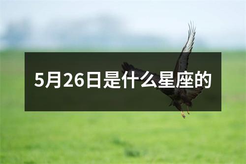 5月26日是什么星座的