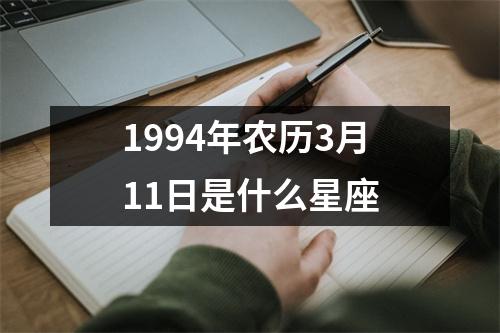 1994年农历3月11日是什么星座