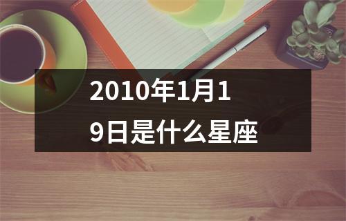 2010年1月19日是什么星座