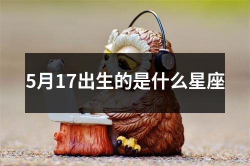 5月17出生的是什么星座