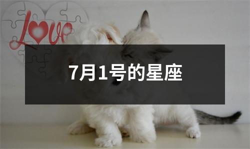 7月1号的星座