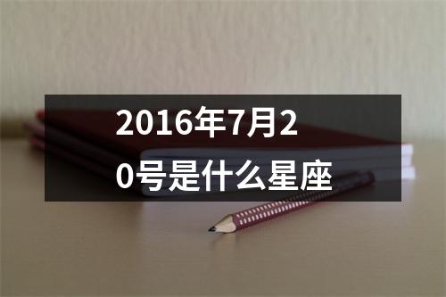 2016年7月20号是什么星座