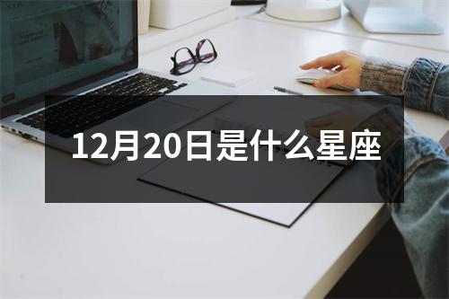 12月20日是什么星座