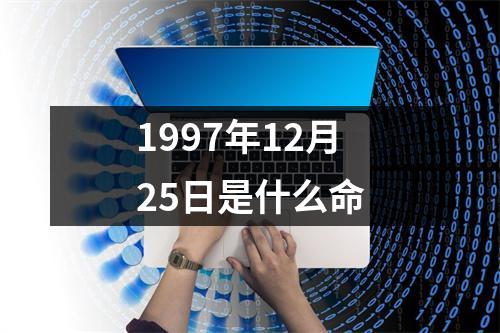 1997年12月25日是什么命