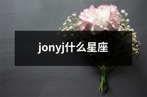 jonyj什么星座