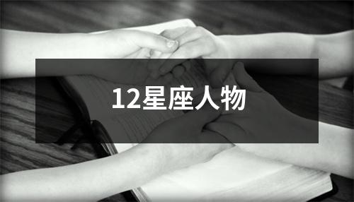 12星座人物