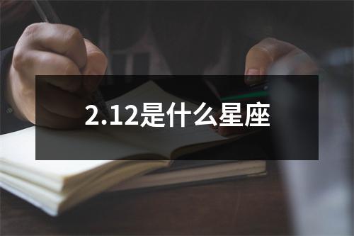 2.12是什么星座