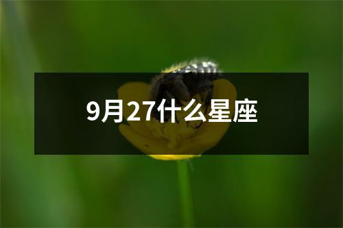 9月27什么星座