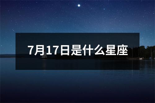 7月17日是什么星座