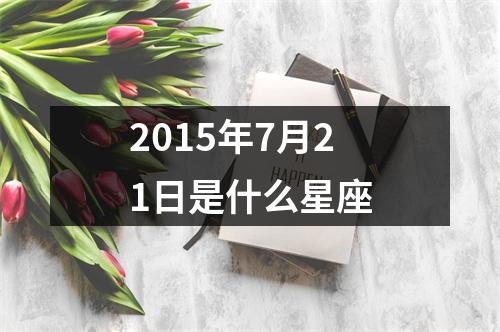 2015年7月21日是什么星座