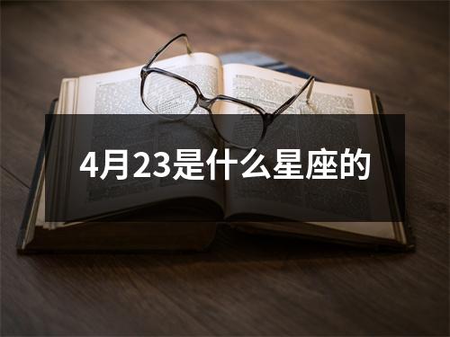 4月23是什么星座的