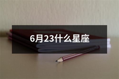 6月23什么星座